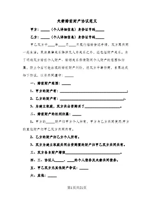 夫妻婚前财产协议范文(6篇)