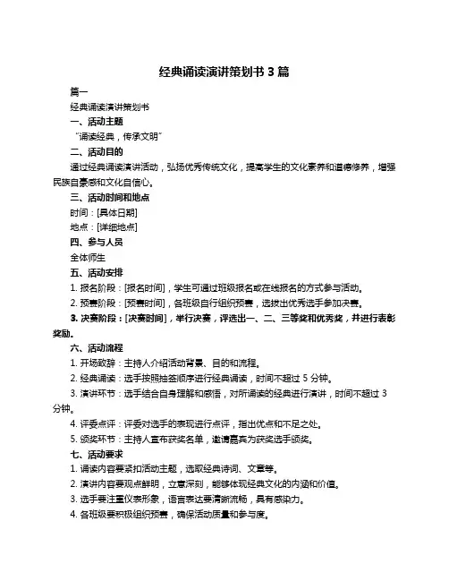 经典诵读演讲策划书3篇