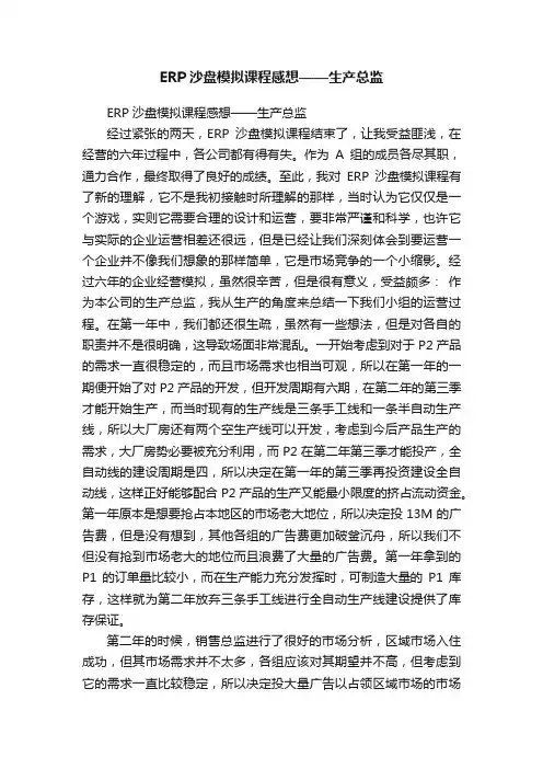 ERP沙盘模拟课程感想——生产总监