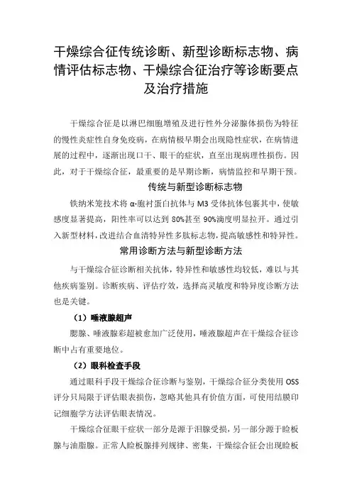 干燥综合征传统诊断、新型诊断标志物、病情评估标志物、干燥综合征治疗等诊断要点及治疗措施