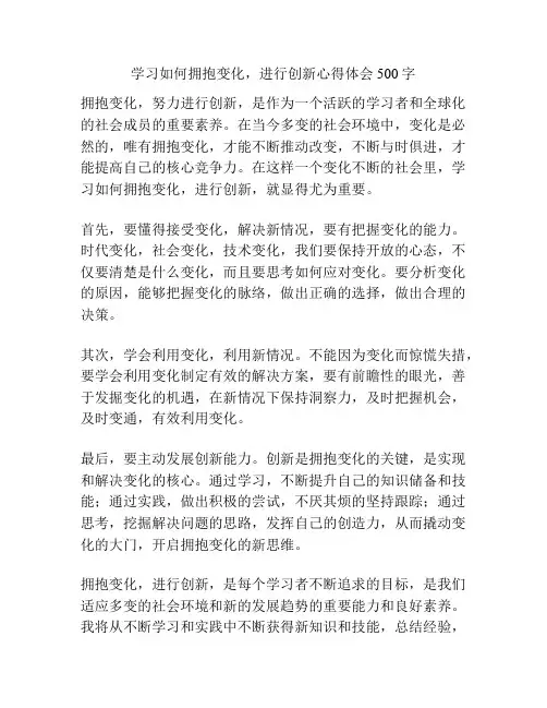 学习如何拥抱变化,进行创新心得体会500字
