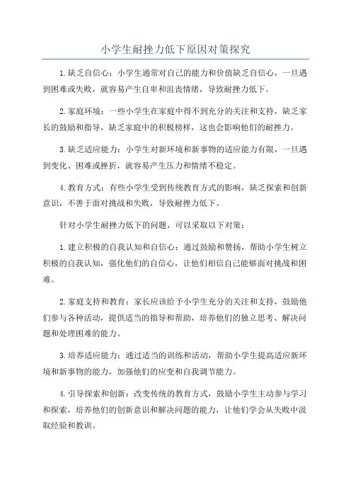 小学生耐挫力低下原因对策探究