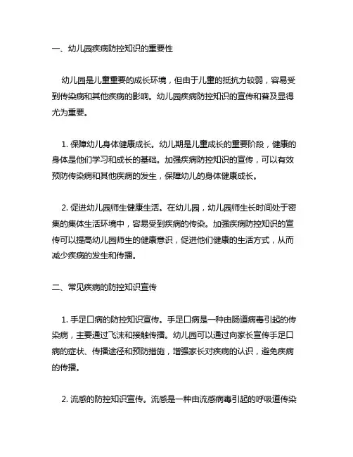 幼儿园疾病防控知识宣传材料 幼儿园疾病防控