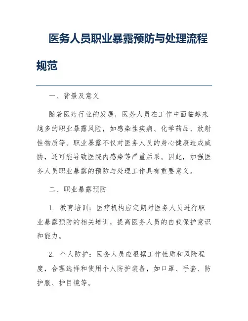医务人员职业暴露预防与处理流程规范