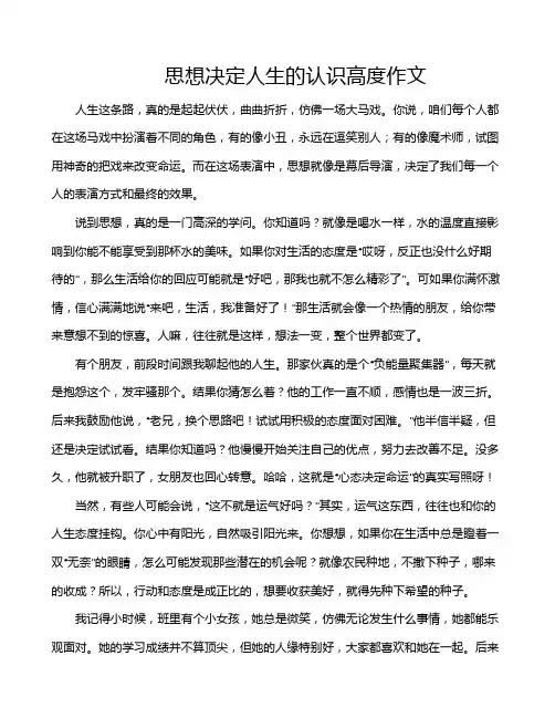 思想决定人生的认识高度作文