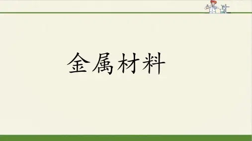 金属材料  课件  高一上学期化学人教版(2019)必修第一册