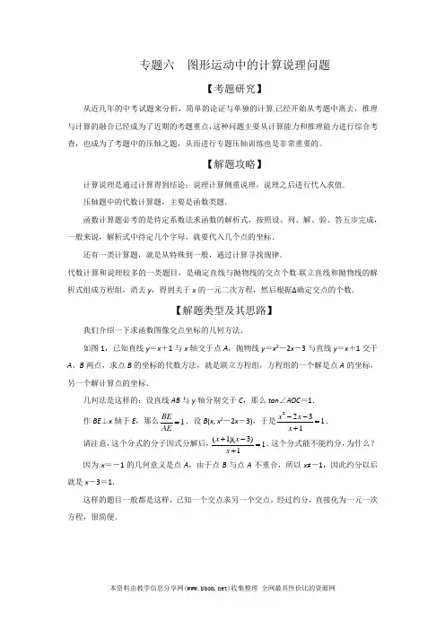 2020年中考数学压轴题专题6 图形运动中的计算说理问题学案(原版+解析)