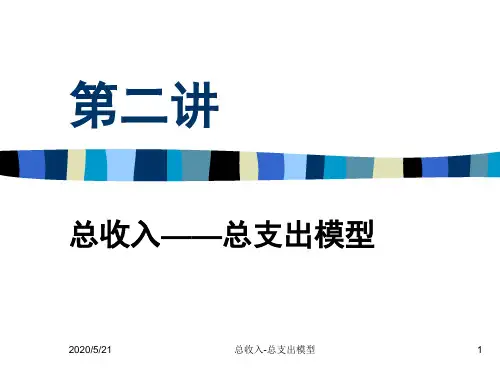 第二讲总支出与总收入