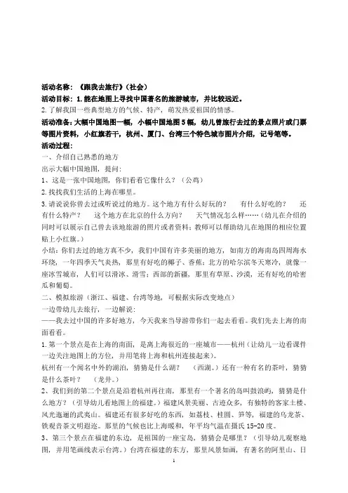 幼儿园大班社会活动：跟我去旅行