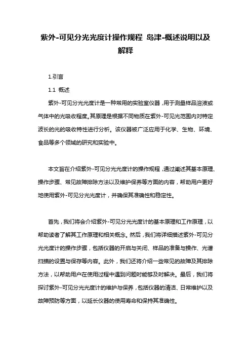 紫外-可见分光光度计操作规程 岛津