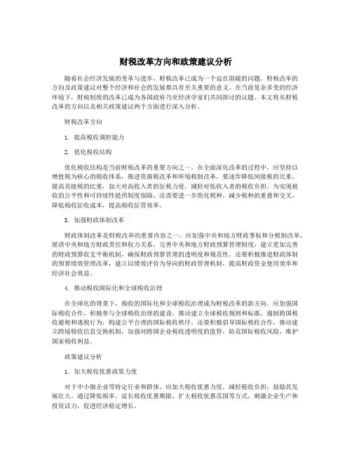 财税改革方向和政策建议分析
