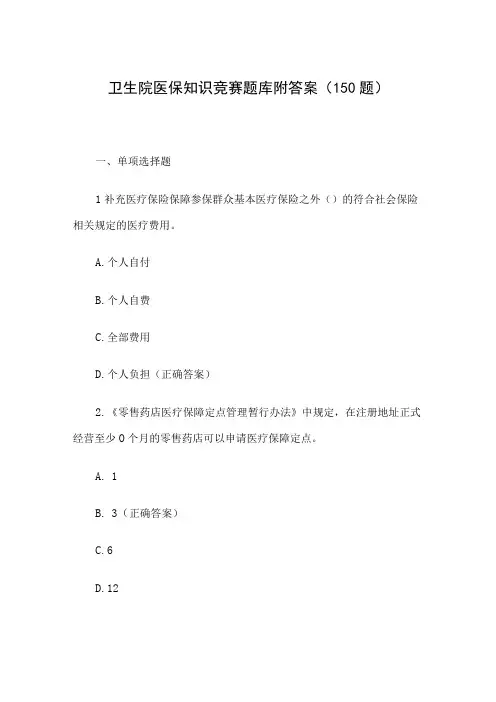 卫生院医保知识竞赛题库附答案(150题)