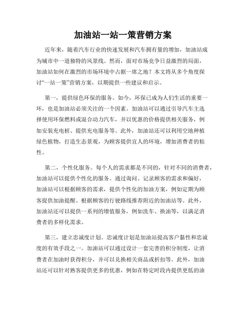 加油站一站一策营销方案