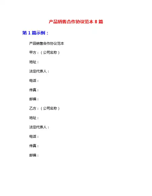 产品销售合作协议范本8篇