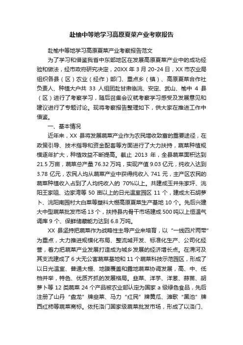 赴榆中等地学习高原夏菜产业考察报告