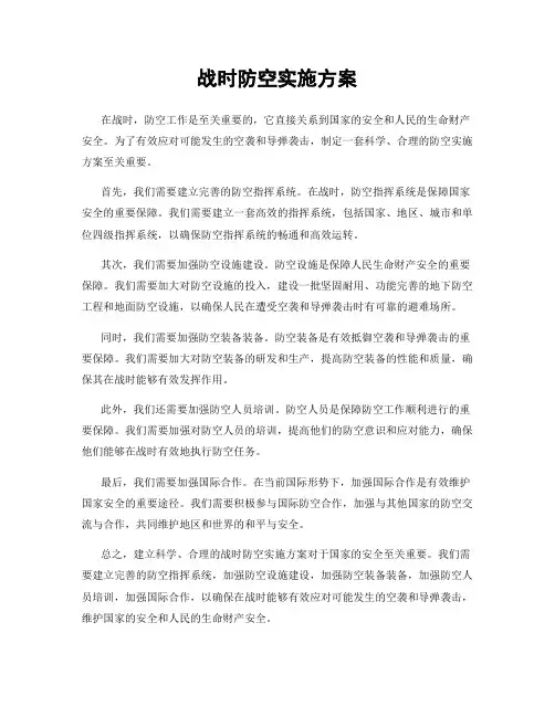 战时防空实施方案