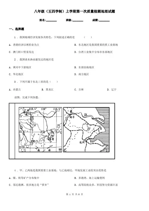 八年级(五四学制)上学期第一次质量检测地理试题