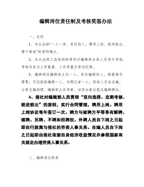 编辑岗位责任制及考核奖惩办法