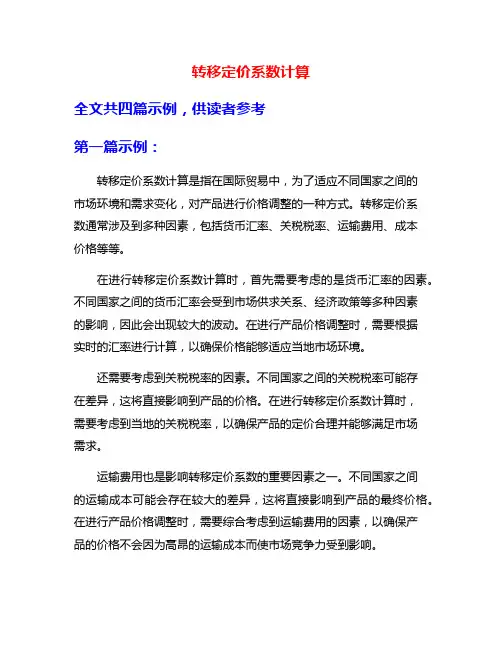 转移定价系数计算