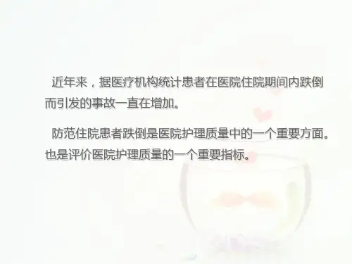患者跌倒与坠床风险评估及护理ppt课件