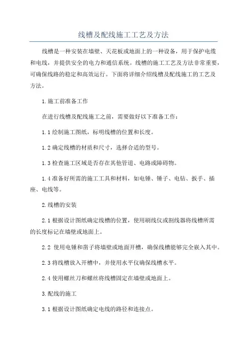 线槽及配线施工工艺及方法