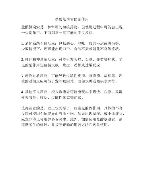 盐酸氨溴索的副作用