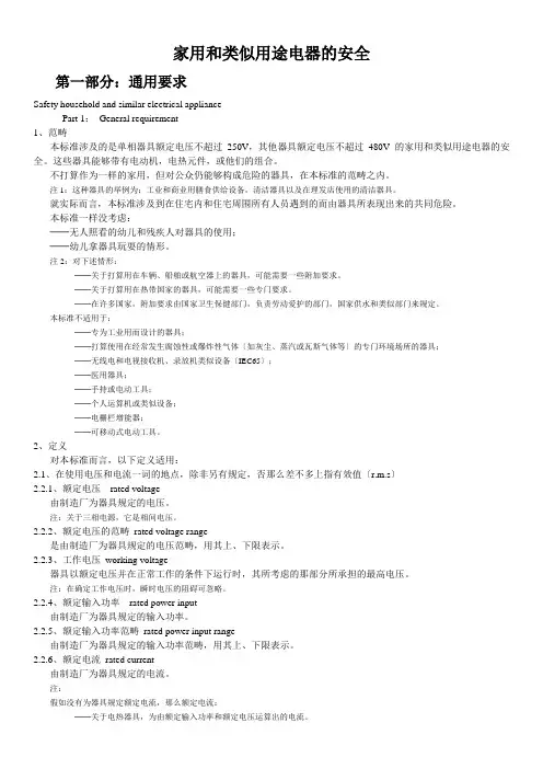 家用和类似用途电器的安全