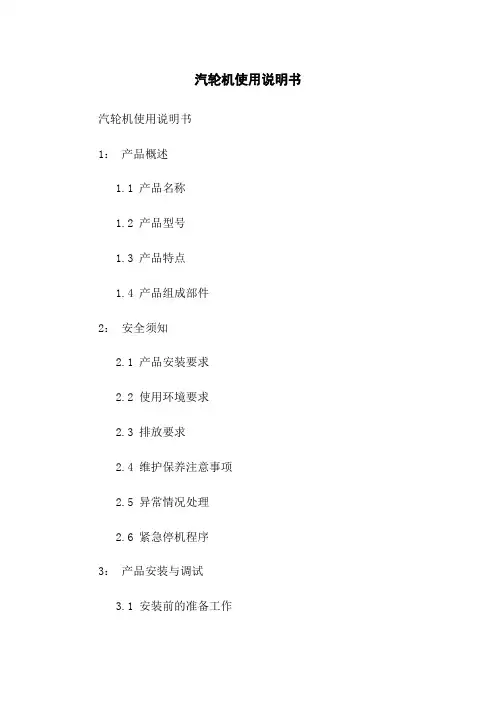 汽轮机使用说明书
