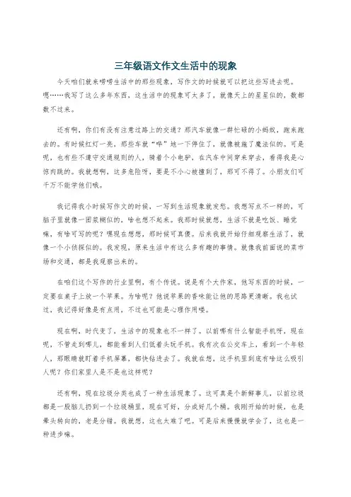 三年级语文作文生活中的现象