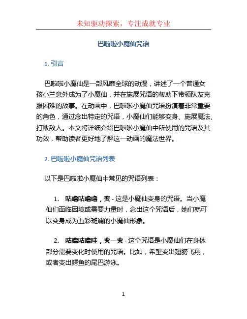 巴啦啦小魔仙咒语