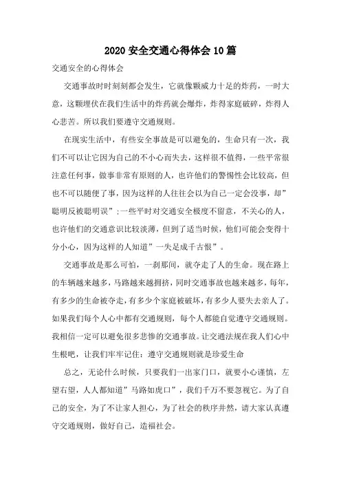 2020安全交通心得体会10篇