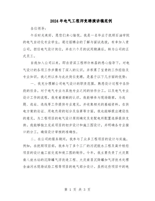 2024年电气工程师竞聘演讲稿范例（二篇）