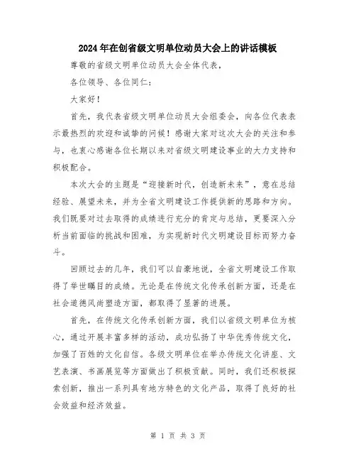 2024年在创省级文明单位动员大会上的讲话模板