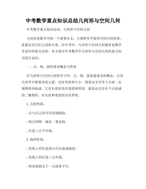 中考数学重点知识总结几何形与空间几何
