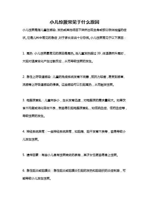小儿惊厥常见于什么原因