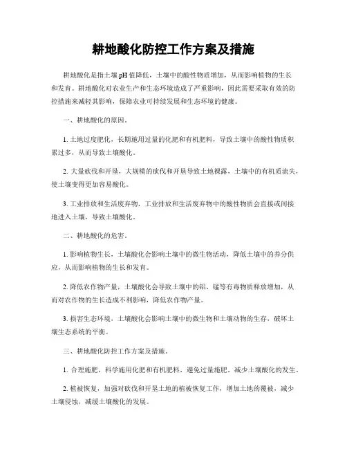 耕地酸化防控工作方案及措施