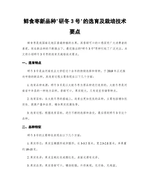鲜食枣新品种'研冬3号'的选育及栽培技术要点