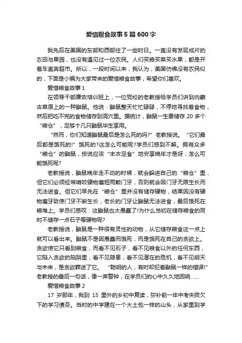 爱惜粮食故事5篇600字