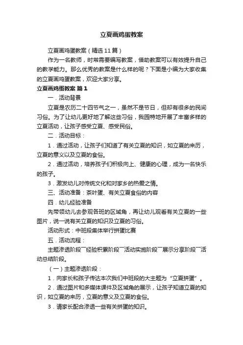 立夏画鸡蛋教案（精选11篇）