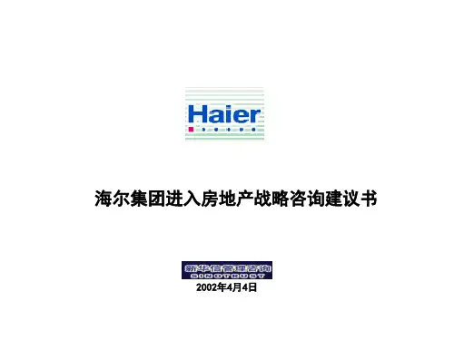 新华信_海尔集团进入房地产战略咨询建议书