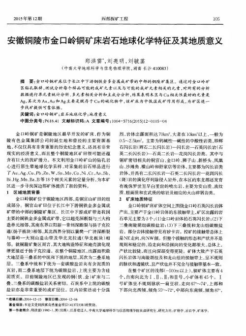 安徽铜陵市金口岭铜矿床岩石地球化学特征及其地质意义