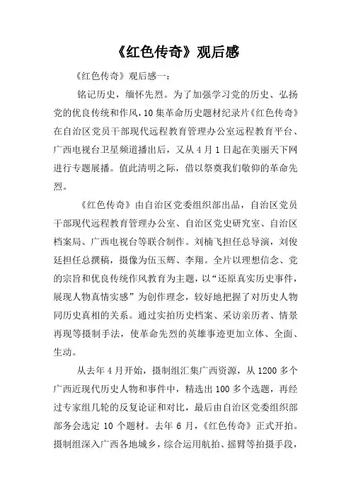 《红色传奇》观后感