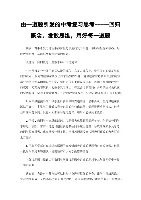 由一道题引发的中考复习思考-----回归概念，发散思维，用好每一道题