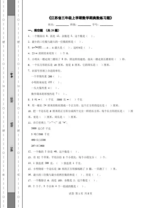 《江苏省三年级上学期数学期奥数练习题》