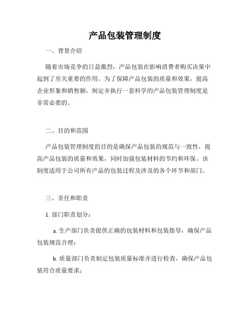 产品包装管理制度