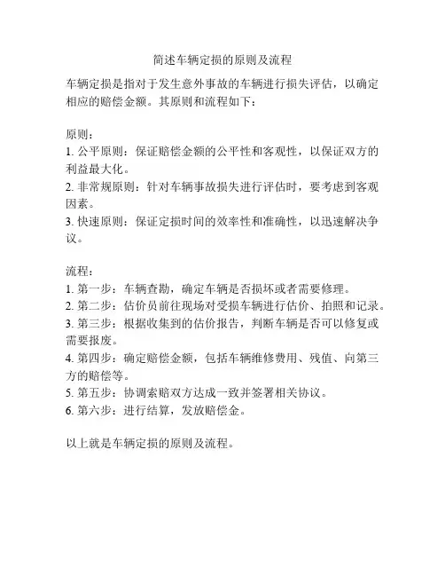 简述车辆定损的原则及流程