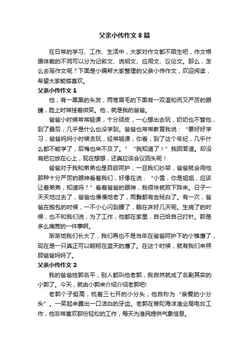 父亲小传作文8篇