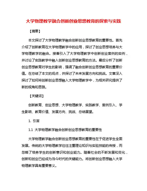 大学物理教学融合创新创业思想教育的探索与实践