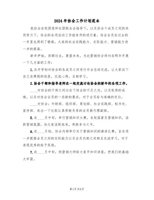 2024年协会工作计划范本（三篇）