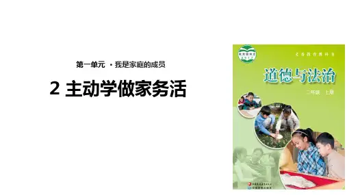 二年级上册道德与法治课件主动学做家务活苏教版